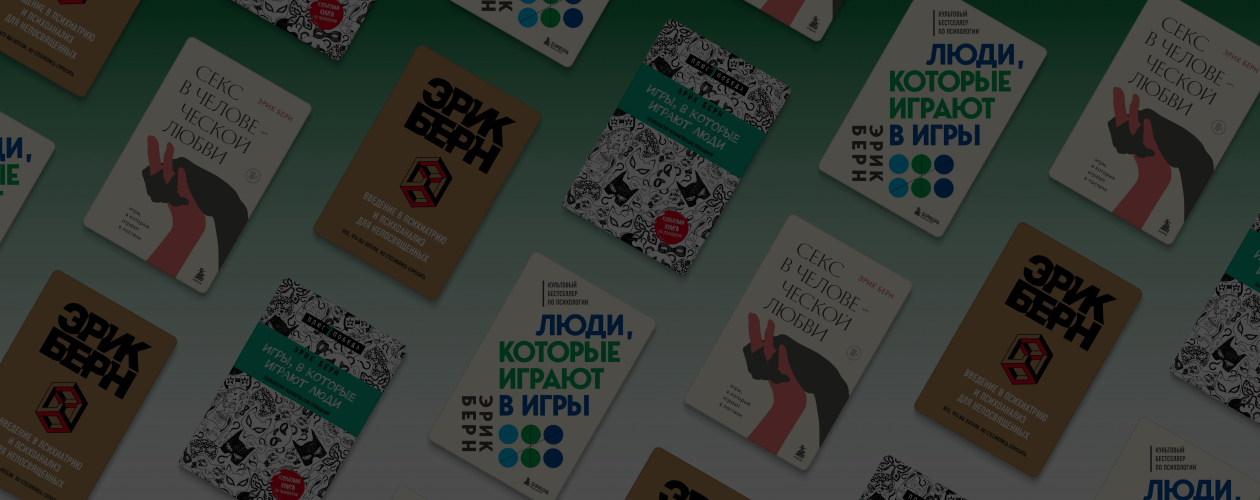 Игры, в которые играют люди: 4 книги Эрика Берна о всех нас
