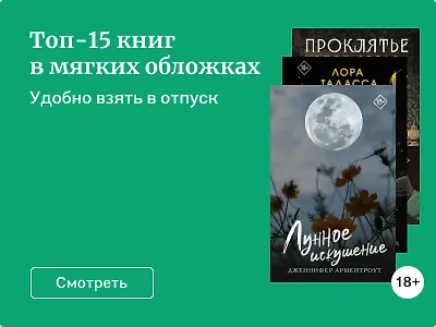 Топ-15 книг в мягких обложках