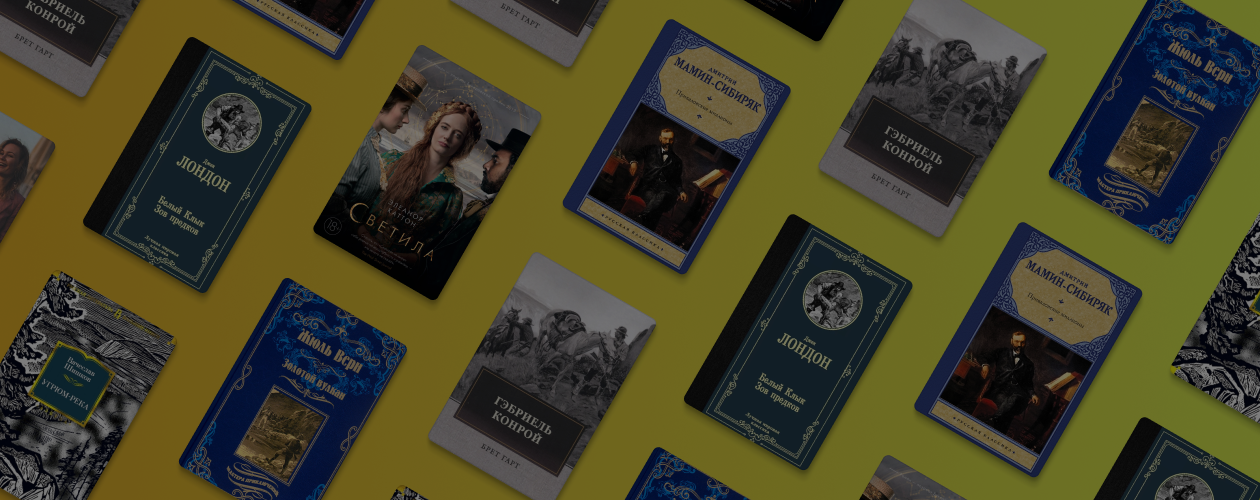 6 книг о золотой лихорадке