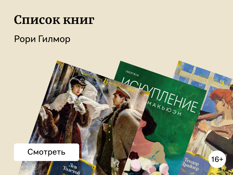 Какие книги читала главная героиня сериала «Девочки Гилмор»