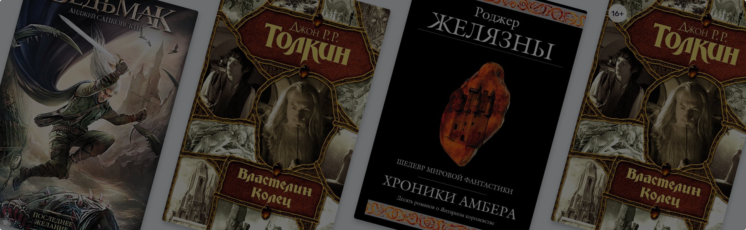 Обязательно к прочтению: фэнтези