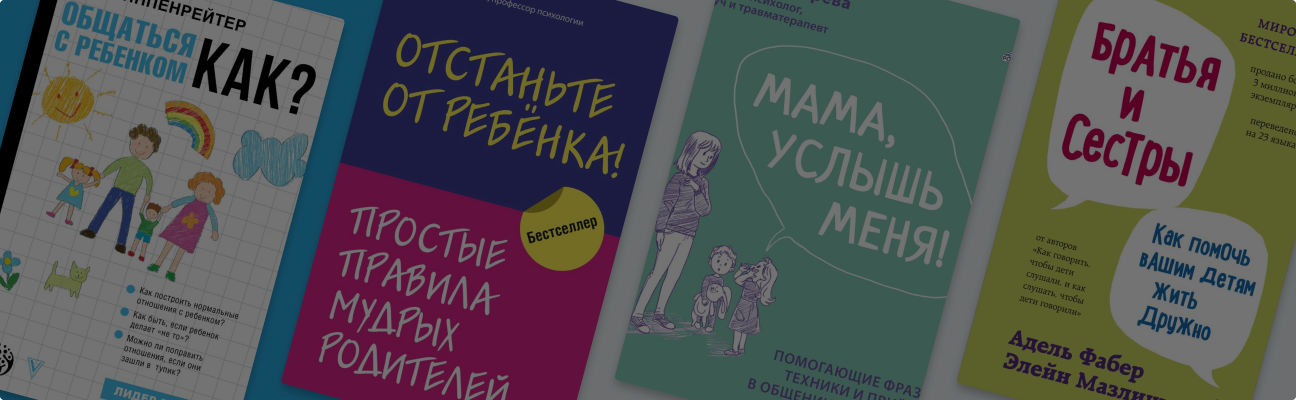 Для родителей: 6 книг о детях