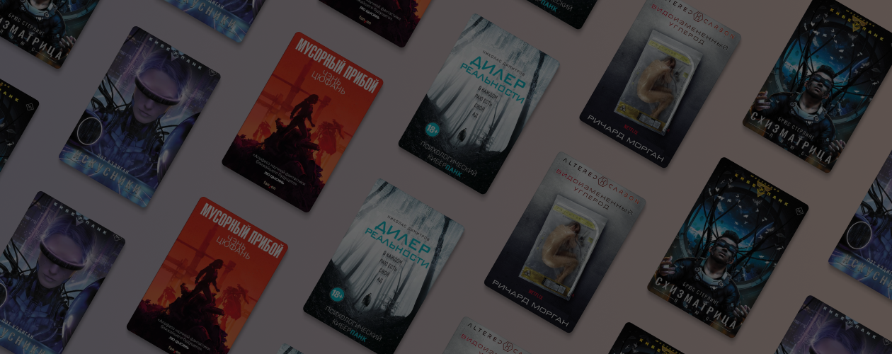 Любовь. Смерть. Роботы: 5 книг о киберпанке