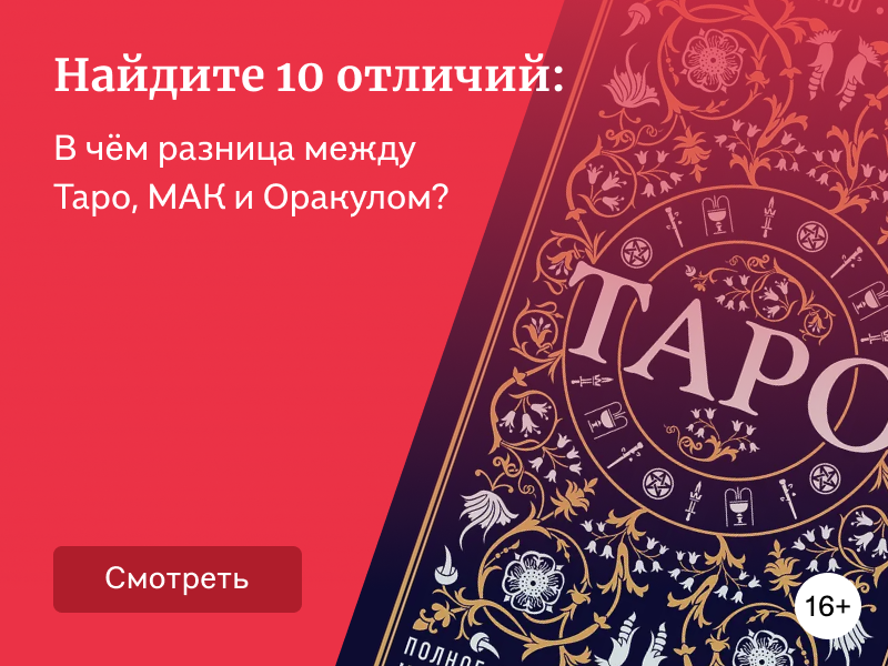 Чем отличаются оракулы, таро и метафорические карты