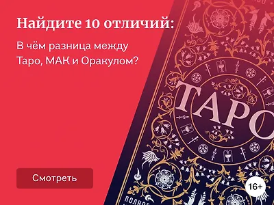 Чем отличаются оракулы, таро и метафорические карты