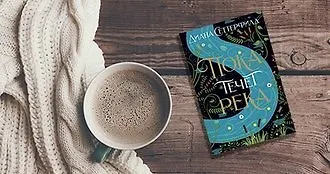 #свежак: «Пока течет река» Дианы Сеттерфилд