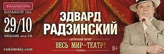 Авторский вечер Эдварда  Радзинского