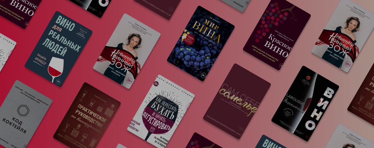 9 книг о том, как выбрать хорошее вино