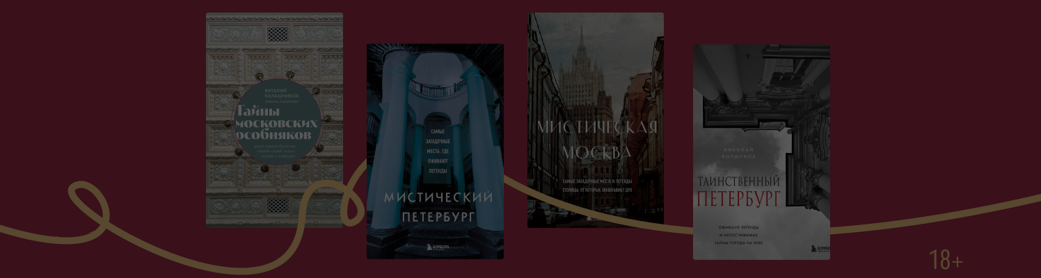 Тайны Москвы и Санкт-Петербурга