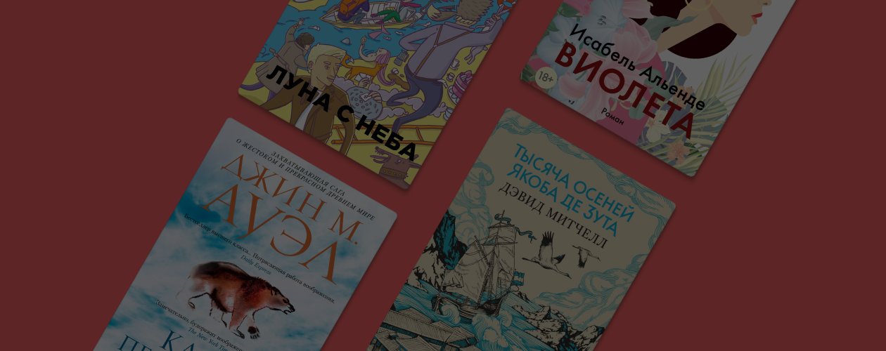 Древний Египет и жизнь между пандемиями: 5 небанальных приключенческих романов