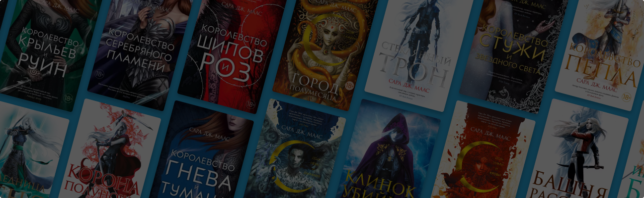 В каком порядке читать книги Сары Маас