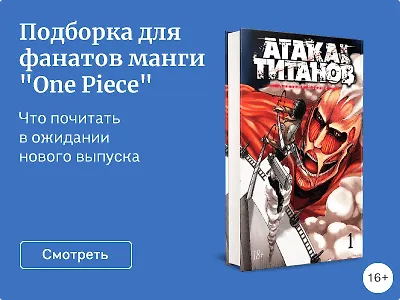 Подборка для фанатов манги «One Piece»