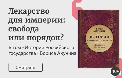 Лекарство для империи: свобода или порядок?