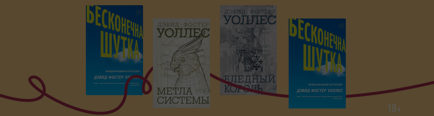 Бесконечная шутка: о чём писал Дэвид Фостер Уоллес?