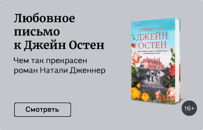 Любовное письмо к Джейн Остен