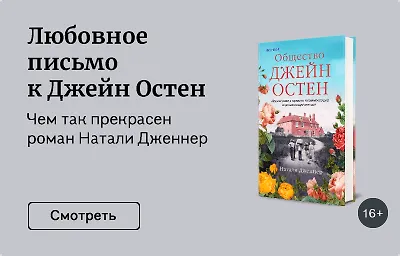Любовное письмо к Джейн Остен