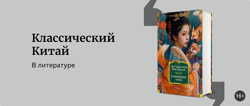 изображение Китайская классика: какие книги почитать и на что они похожи