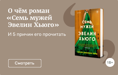 О чём роман «Семь мужей Эвелин Хьюго»