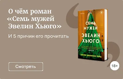 О чём роман «Семь мужей Эвелин Хьюго»