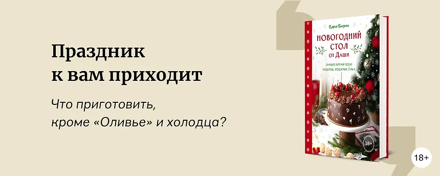 изображение 10 кулинарных книг для вкусного Нового года