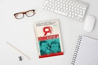 Спортивные комментаторы о профессии и о себе