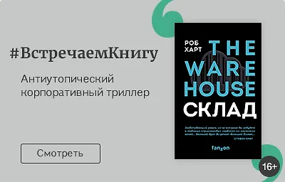 Встречаем книгу: «СКЛАД. THE WAREHOUSE», Роб Харт