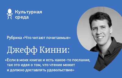 Что читают почитаемые: Джефф Кинни