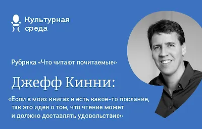 Что читают почитаемые: Джефф Кинни