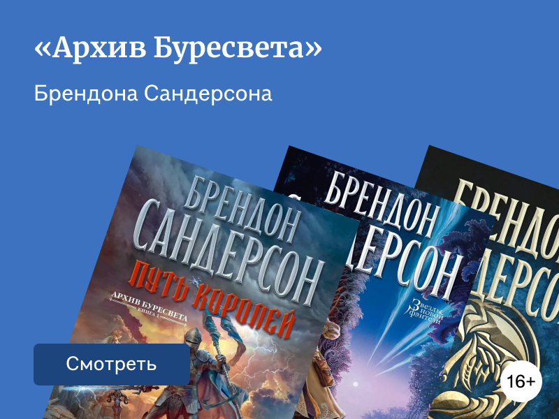 В каком порядке читать «Архив Буресвета» Брендона Сандерсона