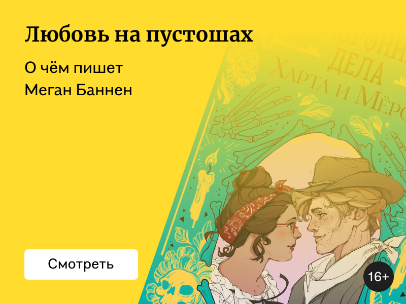 О чём пишет Меган Баннен