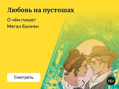 О чём пишет Меган Баннен