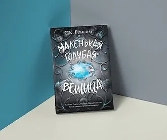«Маленькая голубая вещица» С.К. Ренсом