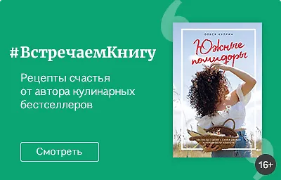 Встречаем книгу: «Южные помидоры. Рассказы о доме с синей дверью и черешневом компоте», Олеся Куприн