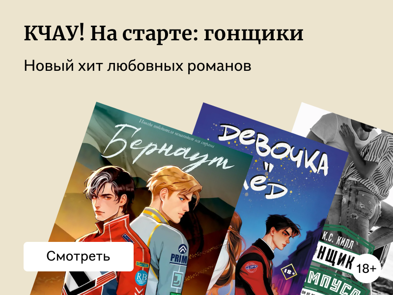 8 романов с гонщиками