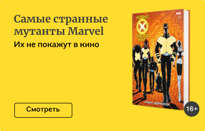 Самые странные мутанты Marvel