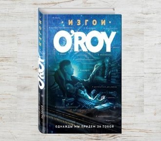 Однажды мы придем за тобой
