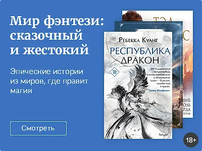 Мир фэнтези: сказочный и жестокий