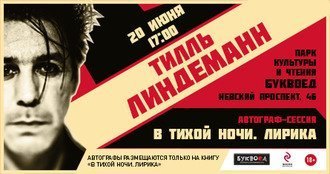 Автограф-сессия Тилля Линдеманна – лидера Rammstein!