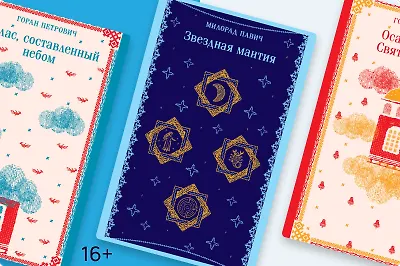 Постмодернизм, гипертекст, магический реализм: 5 книг сербских авторов