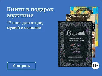 Книги в подарок мужчине