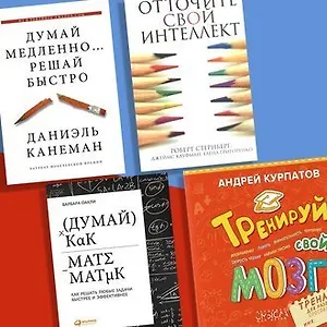 Прокачай свой мозг!