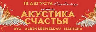 18 августа — фестиваль «Акустика Счастья» в Юсуповском саду