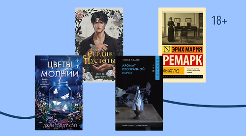 «Приют грёз» и ещё 7 книг с поэтичными названиями