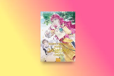 «Единственный конец злодейки – смерть 2»: о чём продолжение манхвы-бестселлера