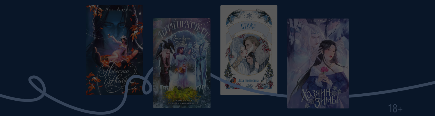 Снежные правители: 7 книг о повелителях зимы