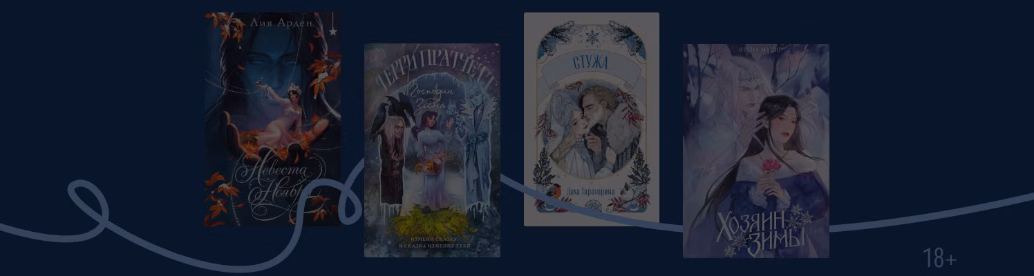 Снежные правители: 7 книг о повелителях зимы