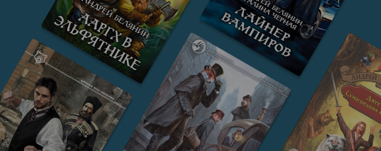 В каком порядке читать книги Андрея Белянина