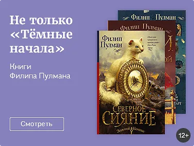 Не только «Тёмные начала»