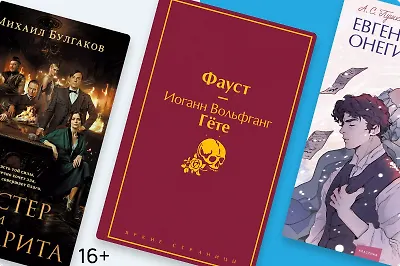 10 классических книг из школьной программы, которые стоит перечитать