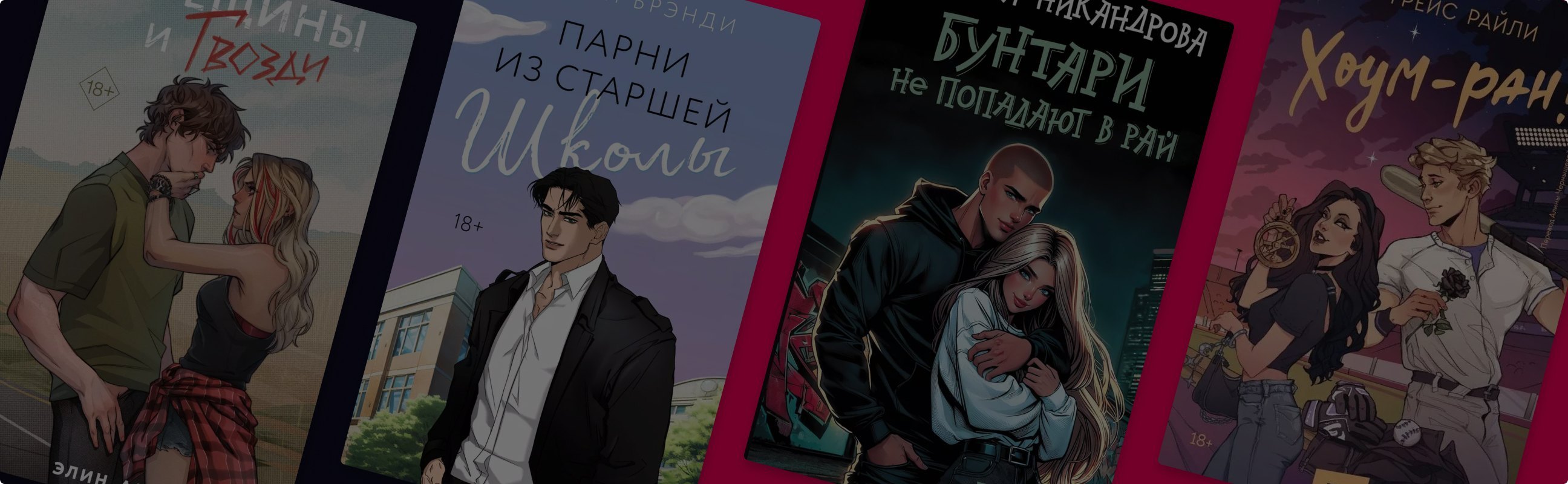 Очаровательные и дерзкие: 7 романов о плохих девочках